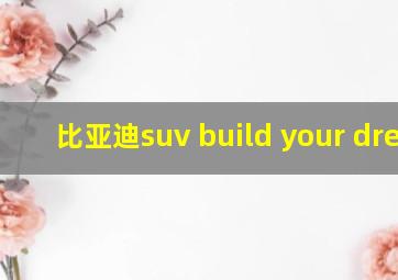 比亚迪suv build your dream